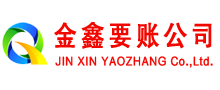 民勤清债公司